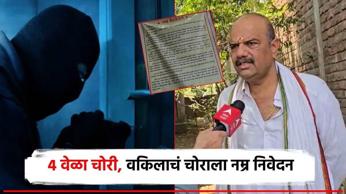 वकिलाने चोरट्याला लिहिले नम्रतेचे निवेदन, चोरी थांबवा अशी विनंती