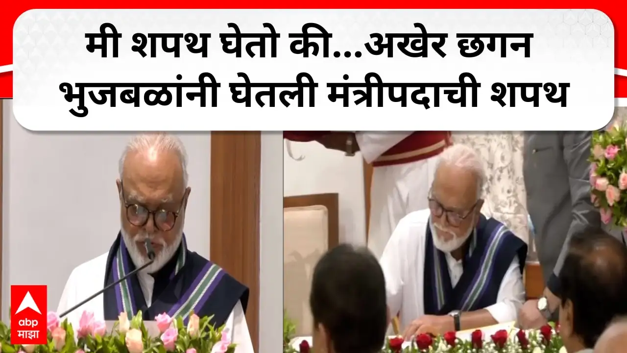 छगन भुजबळ यांनी घेतली महाराष्ट्राचे मंत्री म्हणून शपथ.