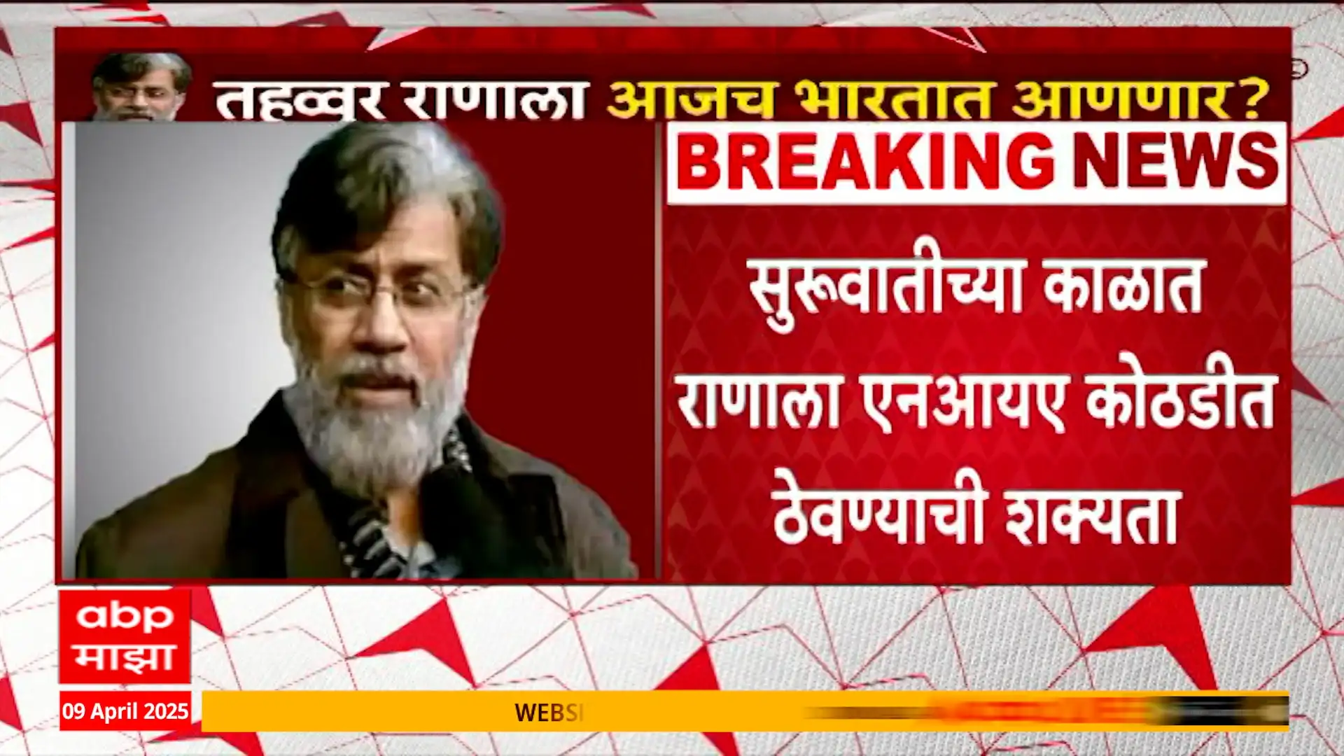 २६/११ हल्ल्यातील संशयित तहव्वूर राणा भारतात आणण्यात येणार आहे.