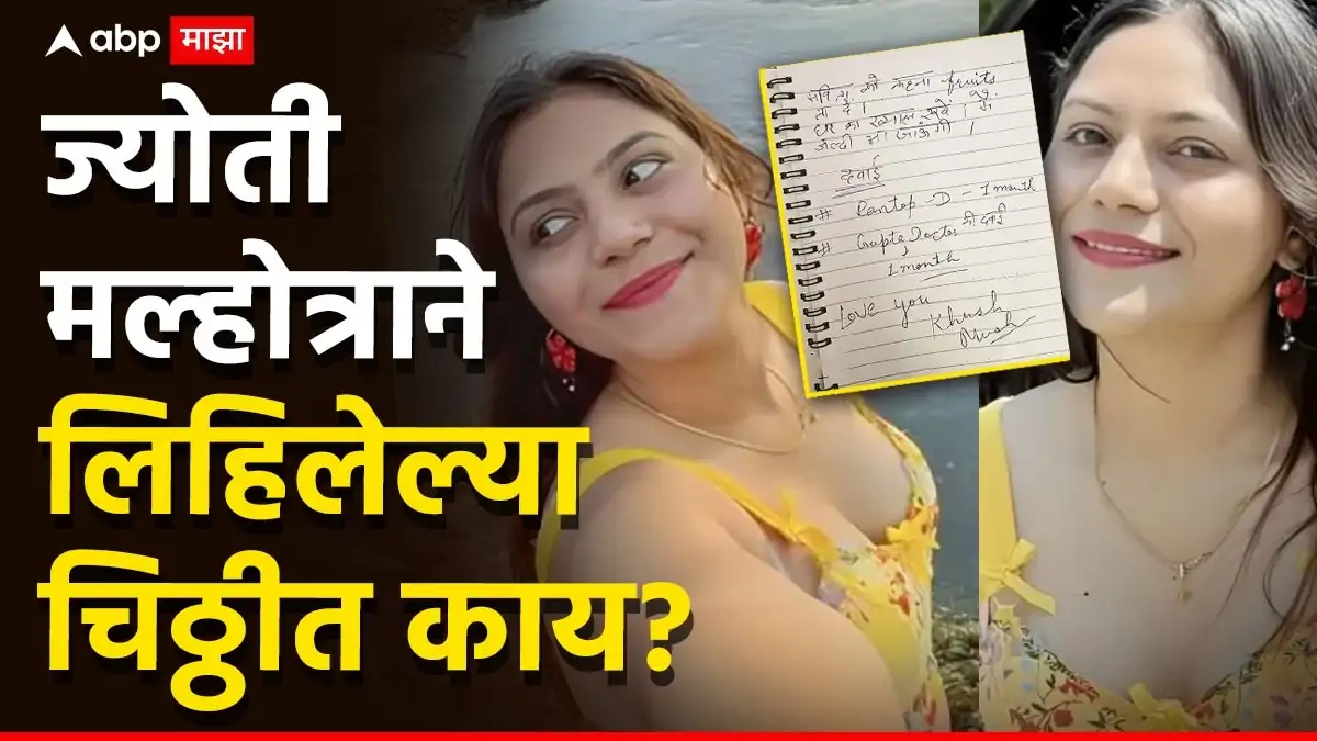 ज्योती मल्होत्रा हेरगिरी प्रकरण; घरात चिठ्ठी सापडली.