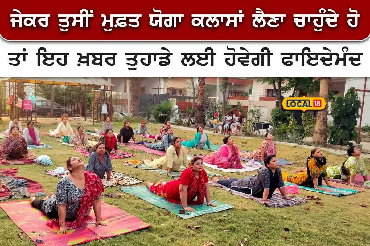 ਪੰਜਾਬ ਸਰਕਾਰ ਵੱਲੋਂ ਮੁਫ਼ਤ ਯੋਗਾ ਕਲਾਸਾਂ ਦੀ ਸ਼ੁਰੂਆਤ।