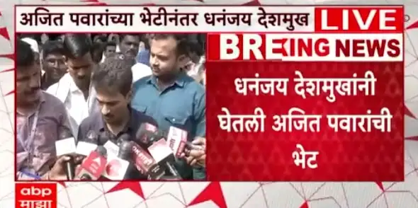 देशमुखांनी अजित पवार यांची भेट घेतली, मागण्या मांडल्या