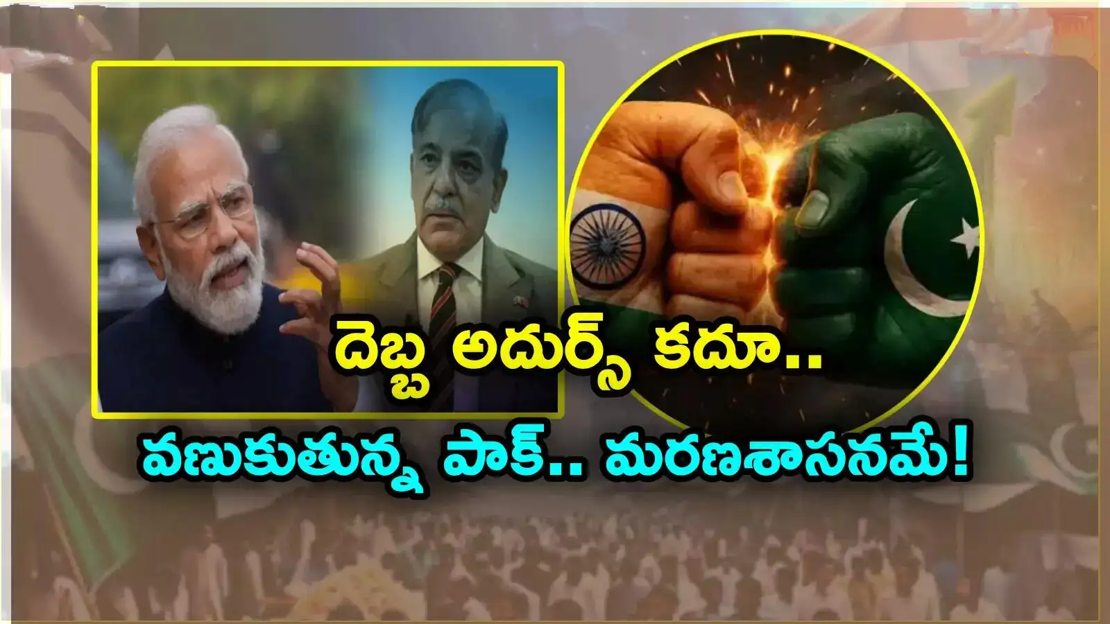 భారత చర్యలతో పాకిస్థాన్ ఆర్థికంగా విలవిలలాడుతోంది
