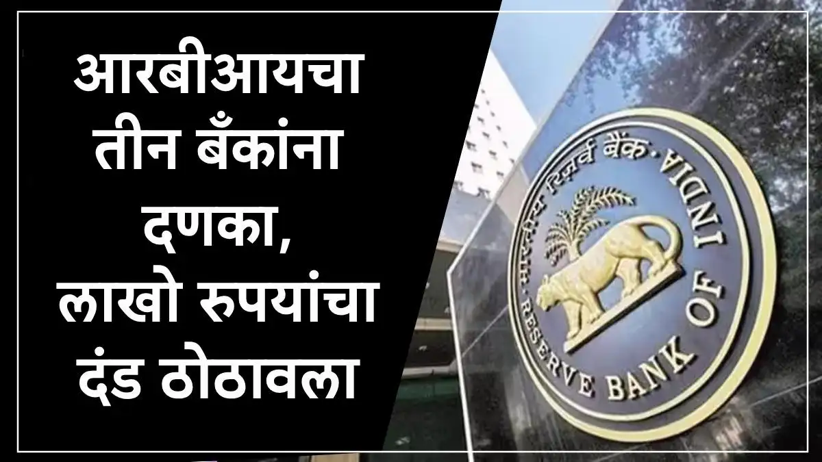 आरबीआयने तीन बँकांवर दंड ठोठावला, नियमांचे उल्लंघन