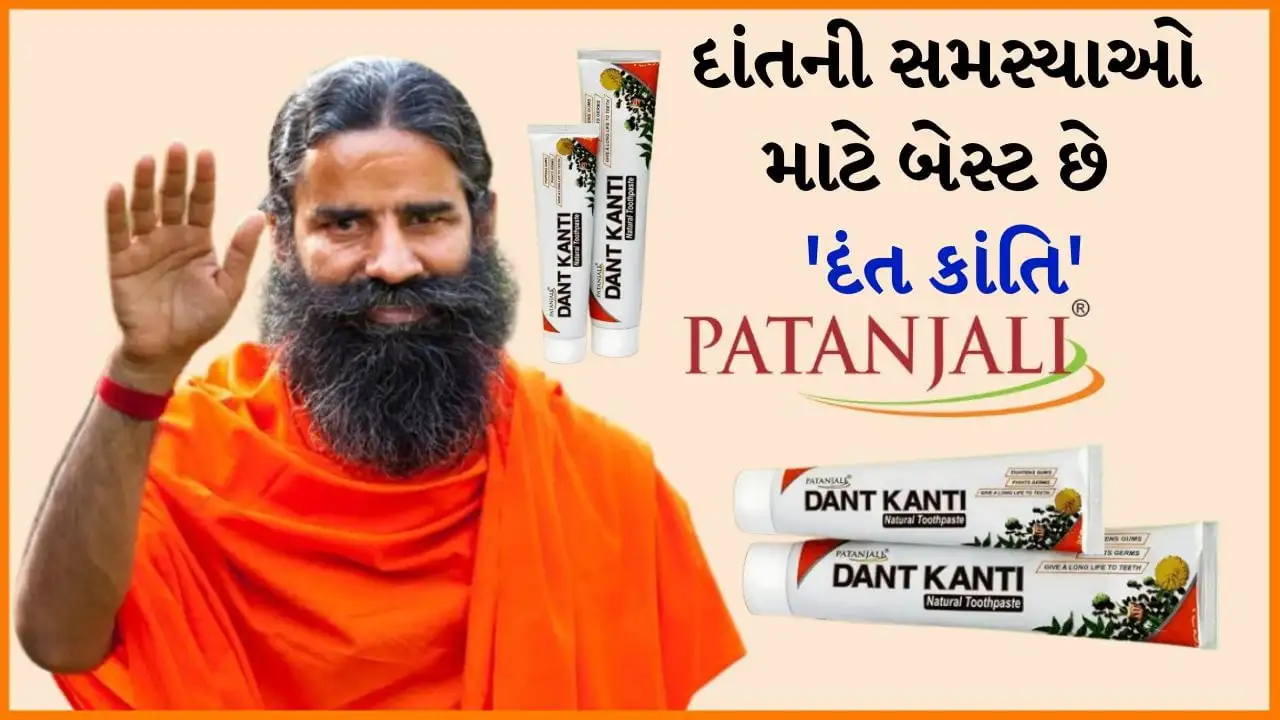 દંત કાંતિ ટૂથપેસ્ટ: આયુર્વેદિક ગુણો અને લોકપ્રિયતા