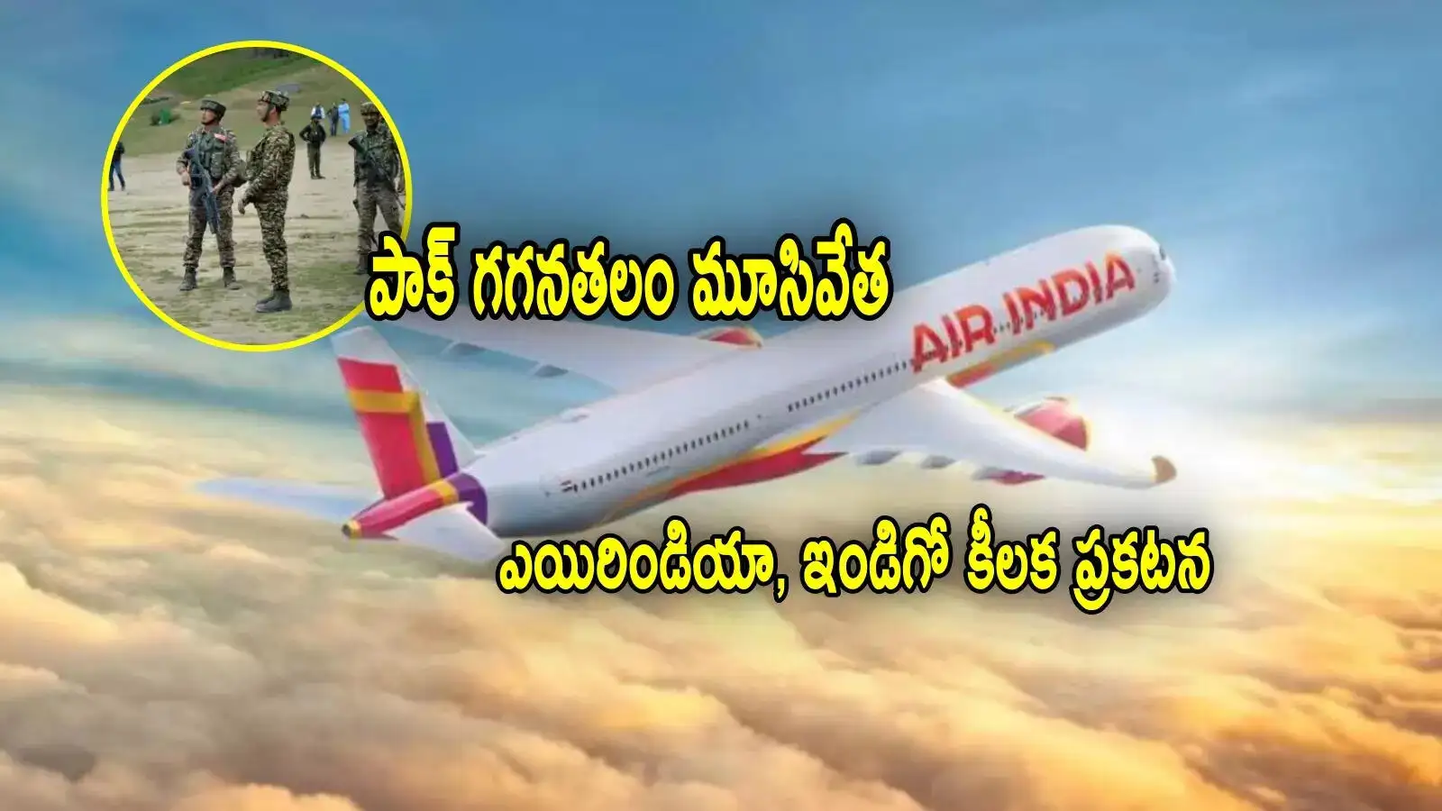 పహల్గాం దాడి తర్వాత ఎయిర్ ఇండియా, ఇండిగో కీలక ప్రకటనలు