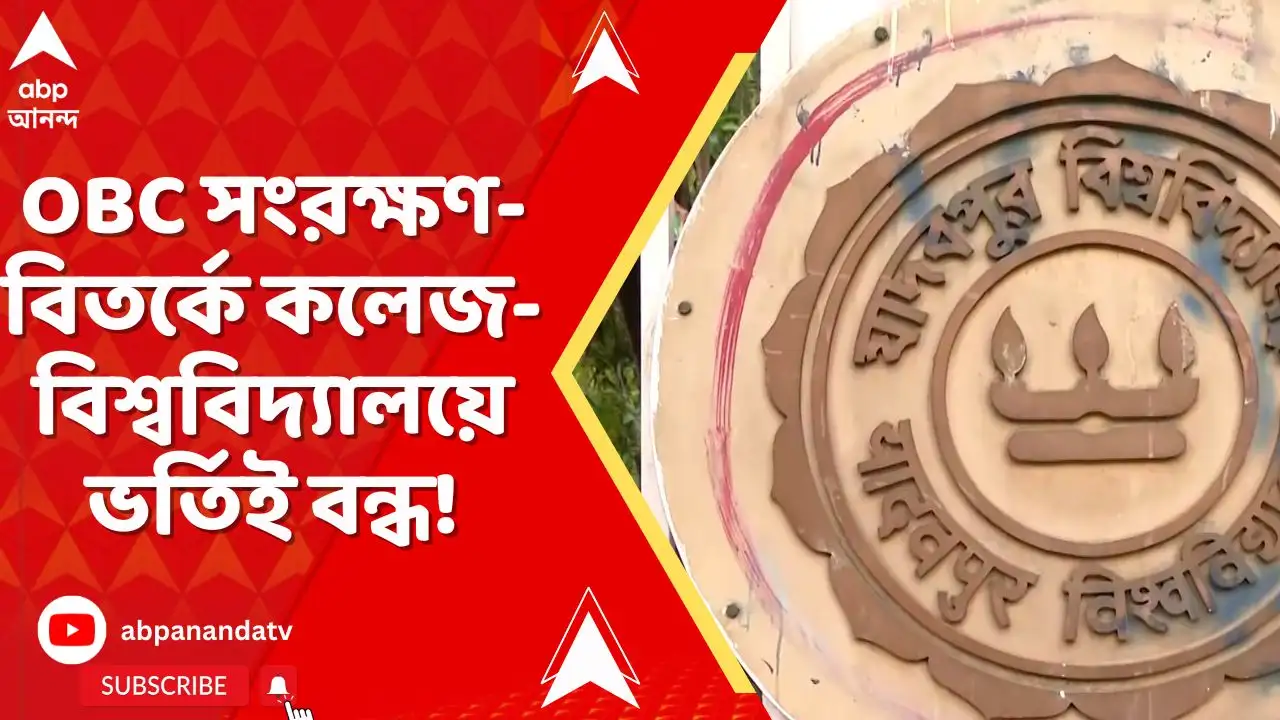 কলেজ-বিশ্ববিদ্যালয় স্নাতক ভর্তিতে ব্যাপক অনিশ্চয়তা, OBC সংরক্ষণ বিতর্ক