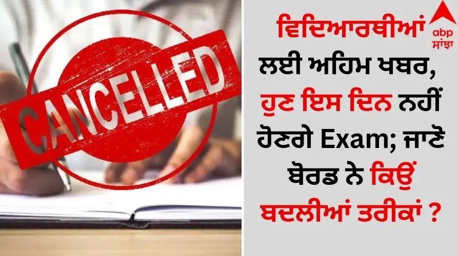 ਯੂਪੀ ਬੋਰਡ ਦੀਆਂ ਪ੍ਰੈਕਟੀਕਲ ਪ੍ਰੀਖਿਆਵਾਂ ਦੀਆਂ ਤਰੀਕਾਂ ਬਦਲੀਆਂ ਗਈਆਂ