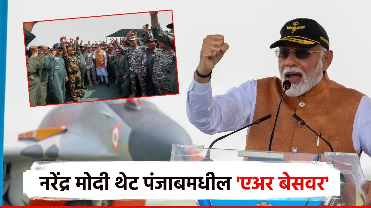 मोदींचे आदमपूर हवाई तळावरील भेटीचे वृत्त आणि पाकिस्तानला उत्तर.