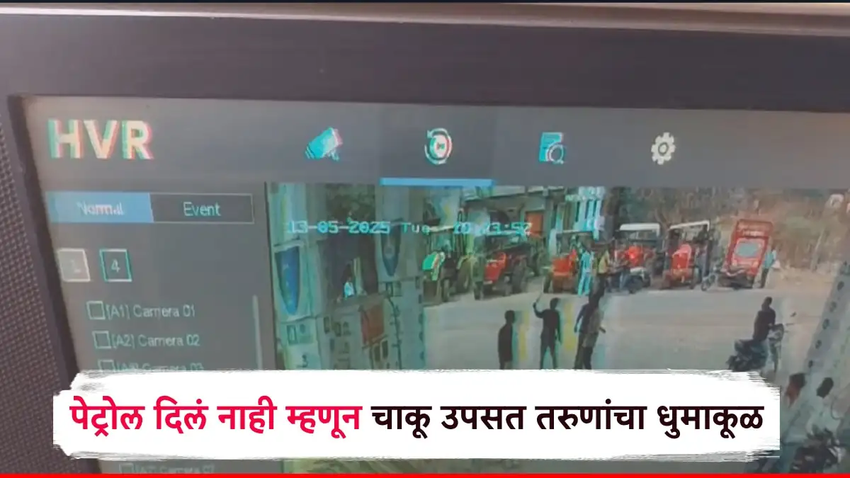 छत्रपती संभाजीनगर: पेट्रोल न मिळाल्याने तरुणांचा चाकूचा धाक दाखवून धुमाकूळ.