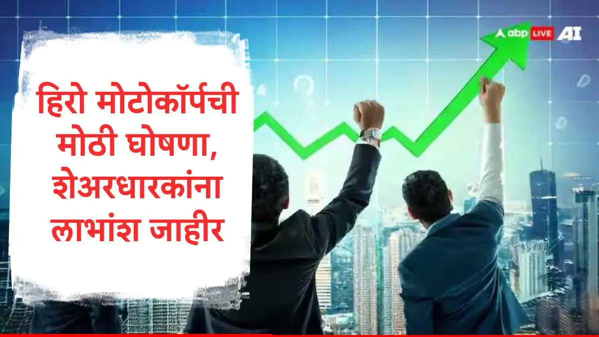 हिरो मोटोकॉर्पचा नफा वाढला; शेअरधारकांना लाभांश जाहीर.
