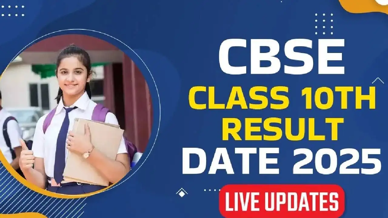 CBSE 10ನೇ ತರಗತಿ ಫಲಿತಾಂಶ ಪ್ರಕಟ, ಬೆಂಗಳೂರು ಟಾಪ್ 3 ರಲ್ಲಿ