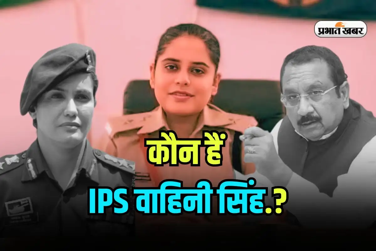 आईपीएस वाहिनी सिंह करेंगी मंत्री विजय शाह केस की जांच, UPSC सफलता की कहानी