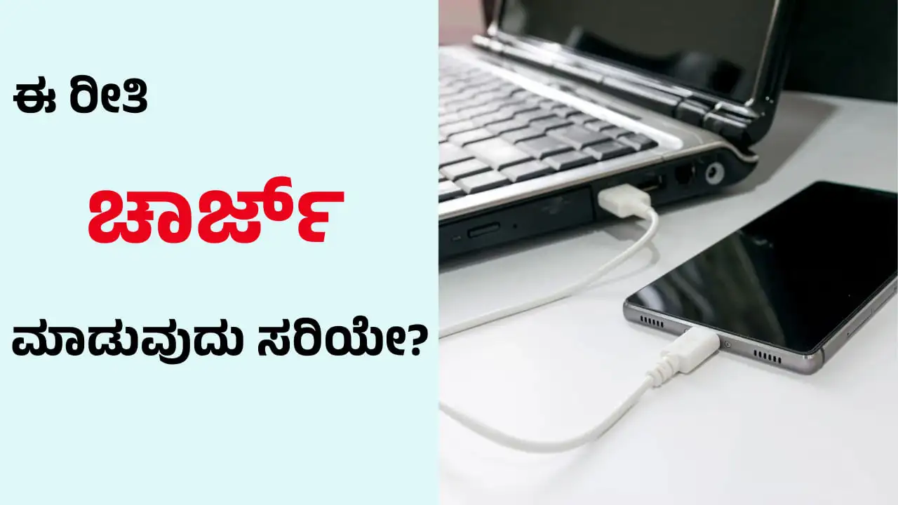 ಲ್ಯಾಪ್‌ಟಾಪ್ ಮೂಲಕ ಮೊಬೈಲ್ ಚಾರ್ಜ್ ಮಾಡುವುದು ಸರಿಯೇ?  ತಂತ್ರಜ್ಞಾನ ಸಲಹೆಗಳು