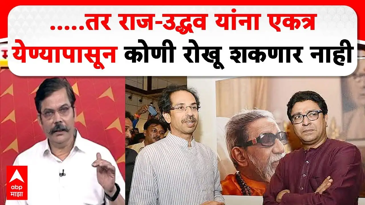 ठाकरे बंधू पुन्हा एकत्र येणार का? राजीव खांडेकर यांचे विश्लेषण