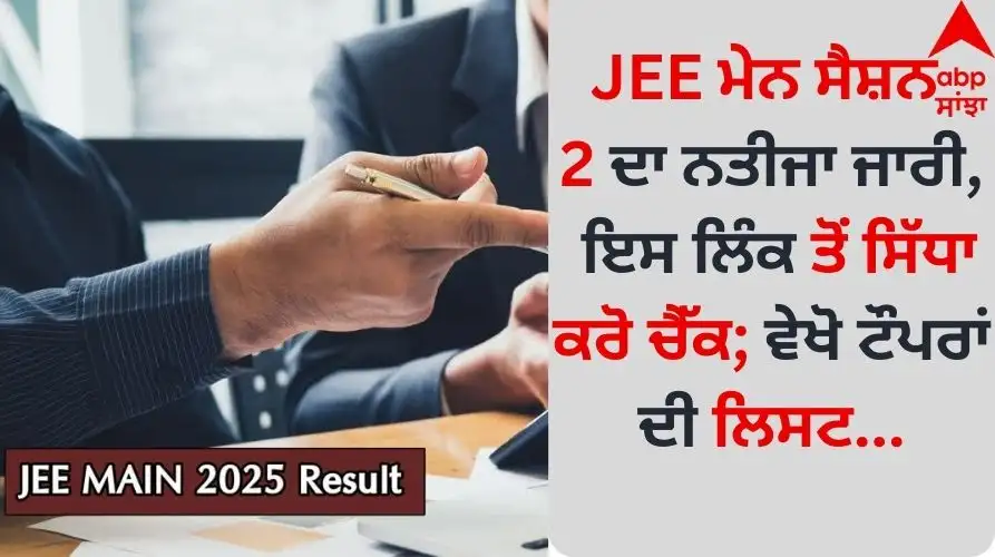 JEE ਮੇਨ ਸੈਸ਼ਨ 2 ਦਾ ਨਤੀਜਾ ਜਾਰੀ, ਟੌਪਰਾਂ ਦੀ ਸੂਚੀ ਵੀ ਜਾਰੀ ਕੀਤੀ ਗਈ ਹੈ।