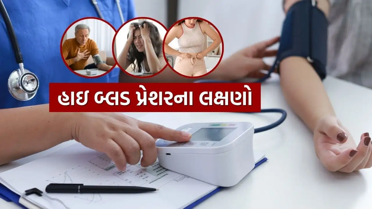 ઉચ્ચ રક્તચાપ: પ્રારંભિક લક્ષણો અને તેના કારણો જાણો