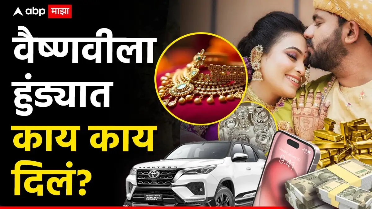 वैष्णवी हगवणेला मिळालेले हुंडे आणि छळाचा आरोप