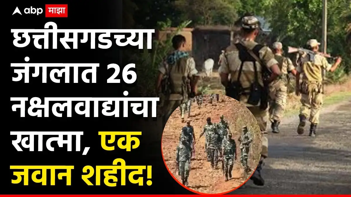 छत्तीसगडमध्ये नक्षलवाद्यांशी चकमक, 26 नक्षलवादी ठार
