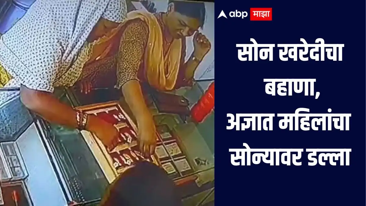 शिरुरमधील सोन्याची चोरी: दोन अज्ञात महिलांनी केली धाडसी चोरी
