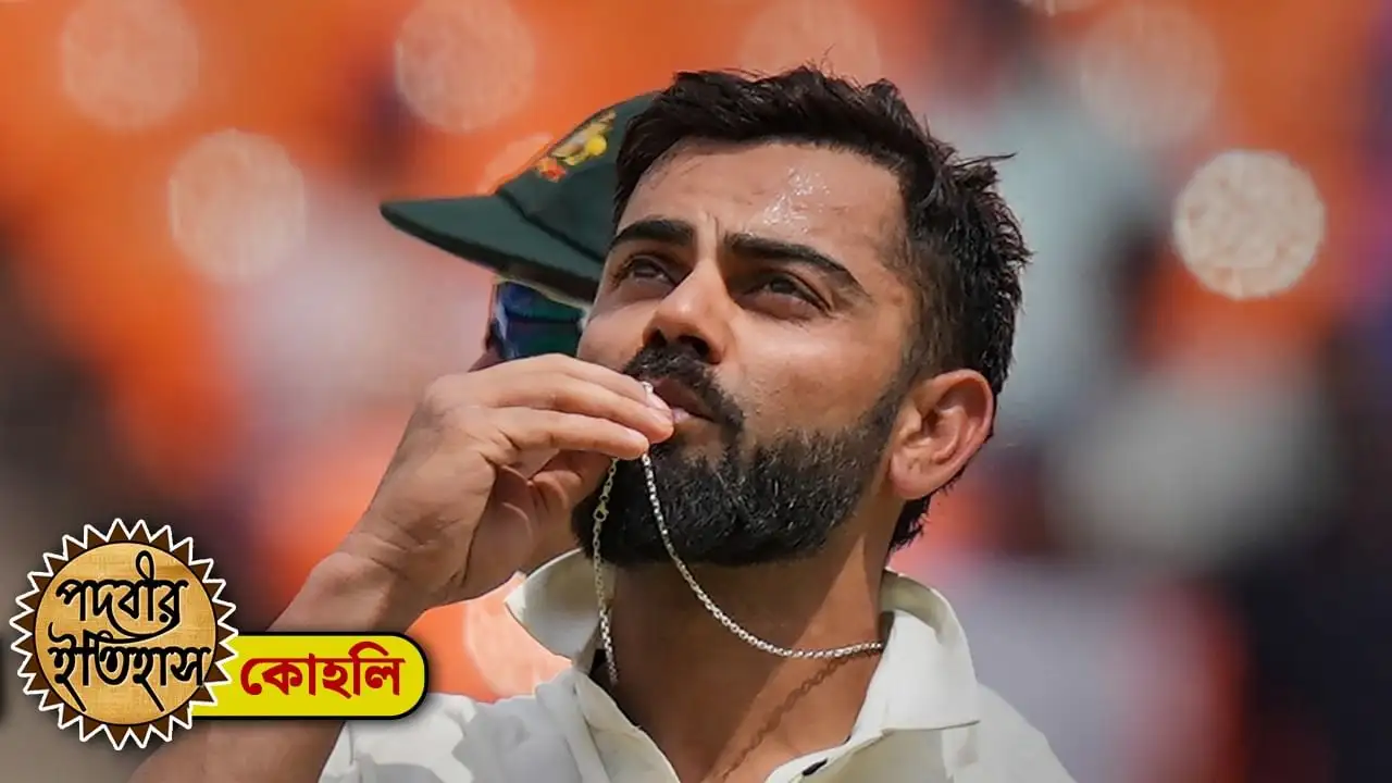 বিরাট কোহলির পদবীর ইতিহাস: ভারতীয় নাকি পাকিস্তানী উৎপত্তি?