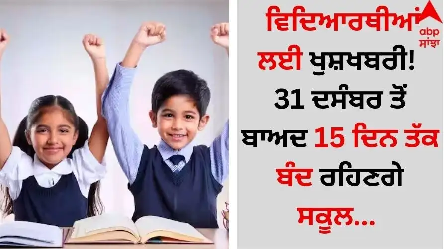 ਉੱਤਰ ਪ੍ਰਦੇਸ਼ ਦੇ ਸਕੂਲ 31 ਦਸੰਬਰ ਤੋਂ 15 ਦਿਨਾਂ ਲਈ ਬੰਦ ਰਹਿਣਗੇ।