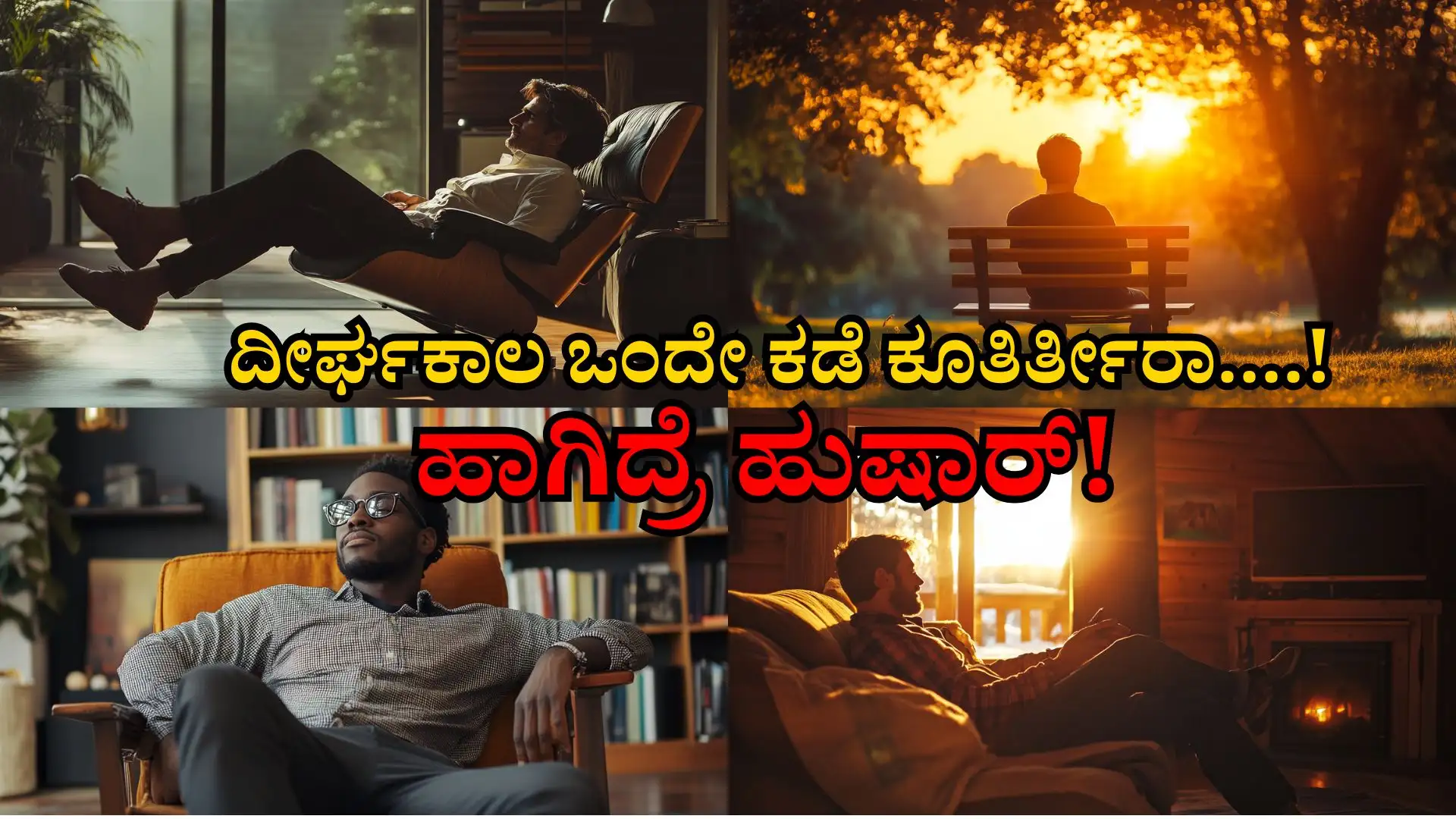ದೀರ್ಘಕಾಲ ಒಂದೇ ಸ್ಥಾನದಲ್ಲಿ ಕುಳಿತರೆ ಆರೋಗ್ಯ ಸಮಸ್ಯೆಗಳು ಖಚಿತ