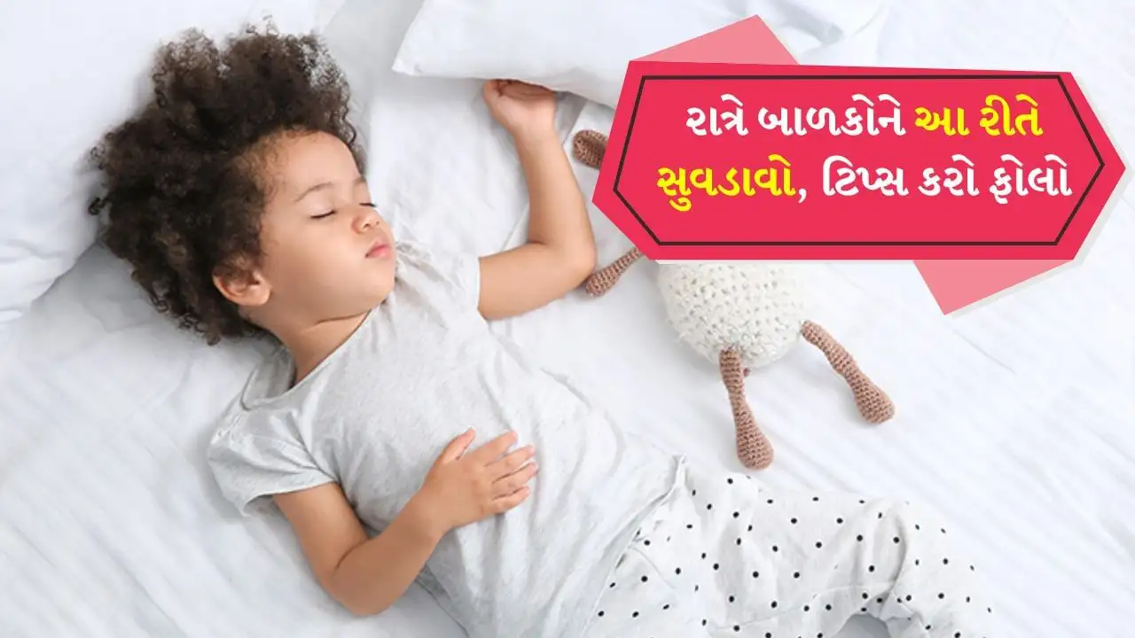 બાળકો રાત્રે નથી સુતા?  આ ૯ ટિપ્સથી સુધારો કરો