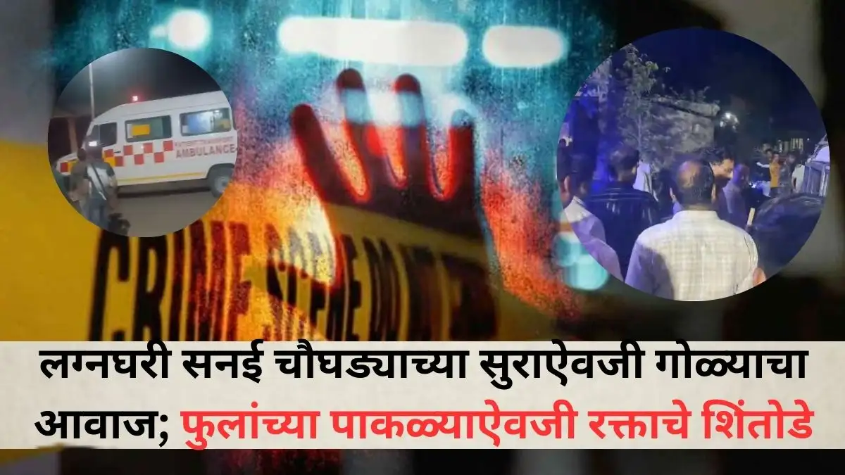 जळगावमधील भयानक घटना: वडिलांनी मुली आणि जावयावर केला गोळीबार