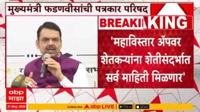 महाविस्तार अॅप: शेतकऱ्यांना मदत करण्यासाठी फडणवीसांचे नवीन उपक्रम