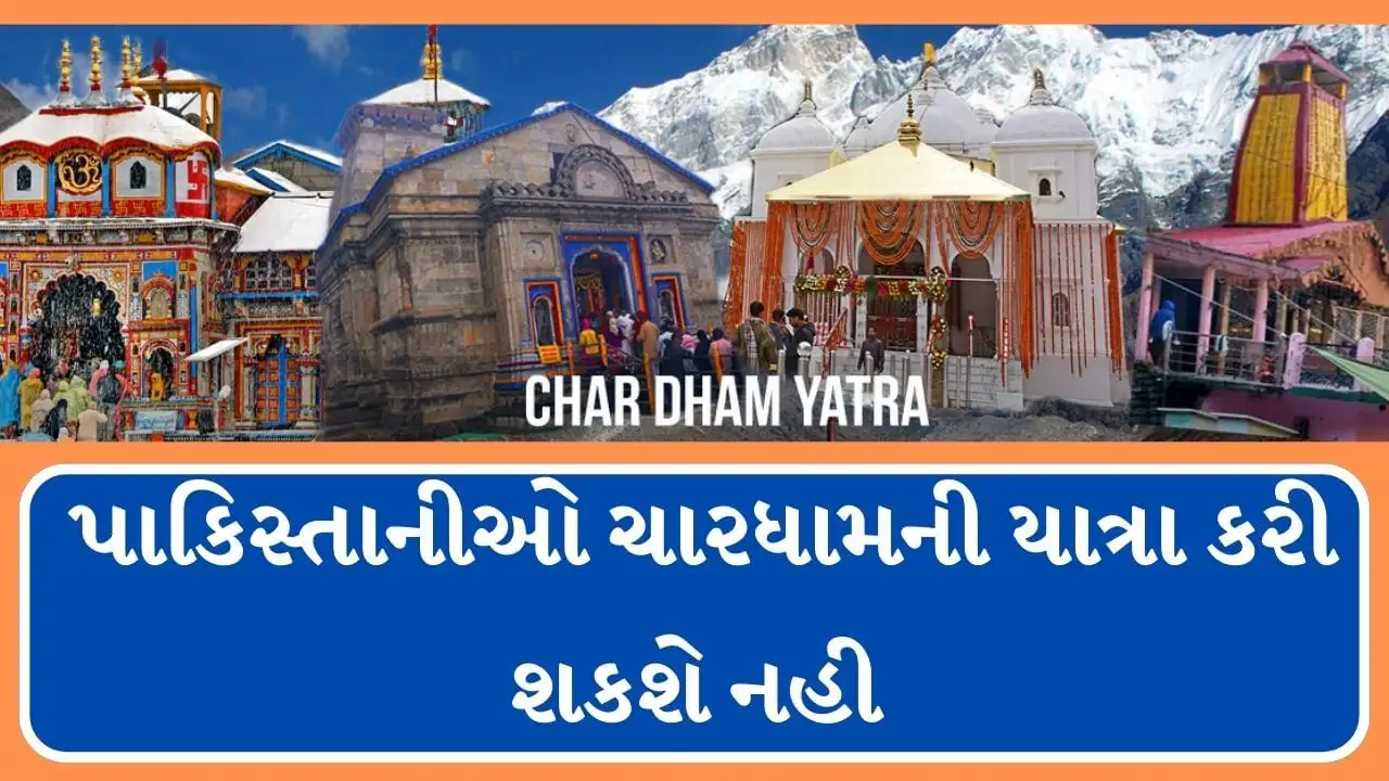 પહેલગામ હુમલા પછી પાકિસ્તાનીઓને ચારધામ યાત્રા પર પ્રતિબંધ