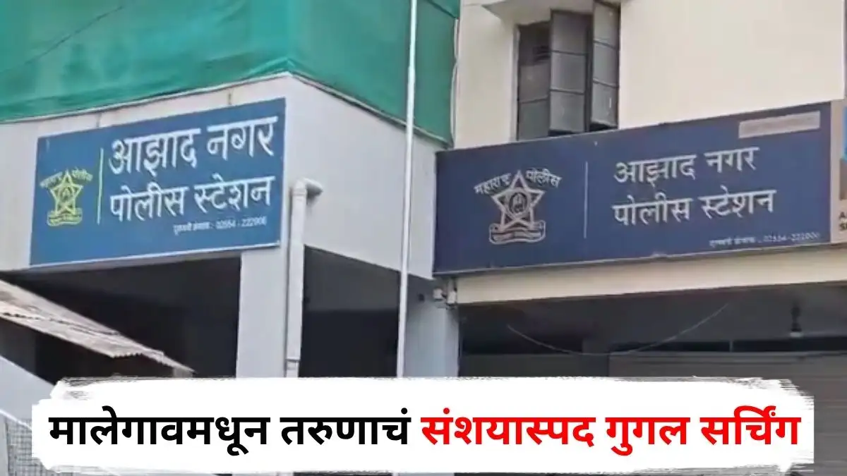 भारत-पाकिस्तान युद्धानंतर मालेगावमधील संशयास्पद गुगल शोध