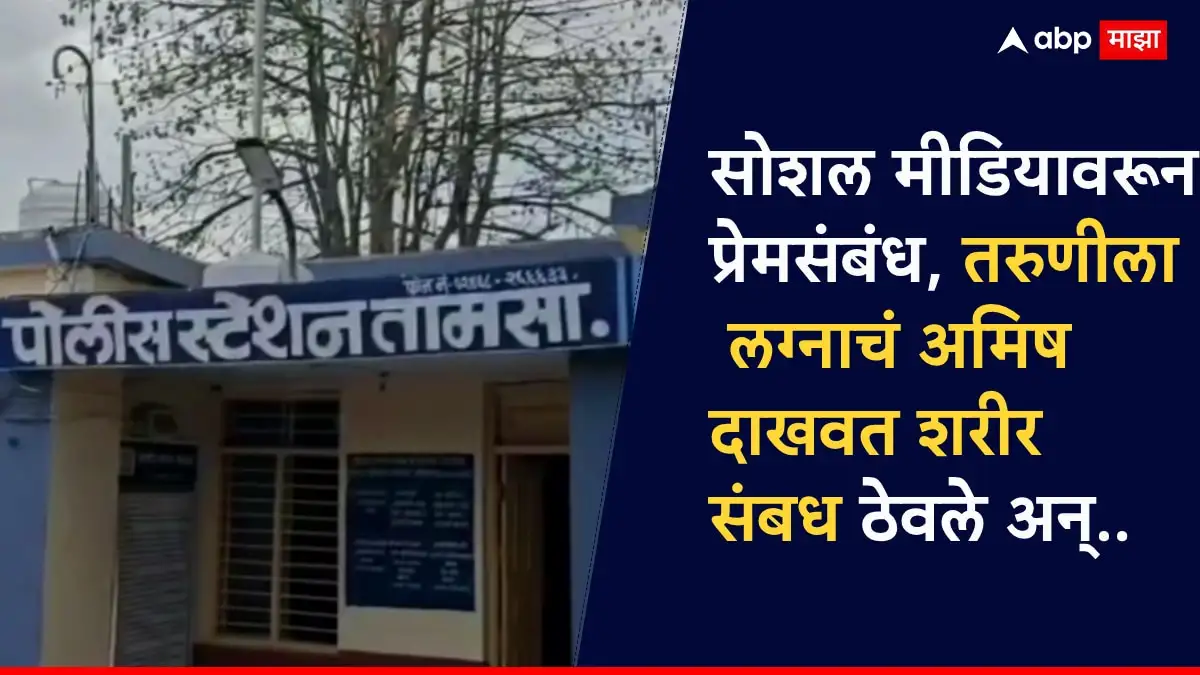 पुण्यातील तरुणीसोबत सोशल मीडियावरून प्रेमसंबंध, नांदेडमध्ये लैंगिक अत्याचार
