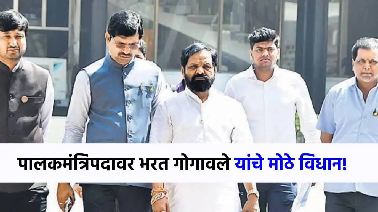 रायगडचे पालकमंत्रीपद; गोगावले यांचे सूचक विधान काय?