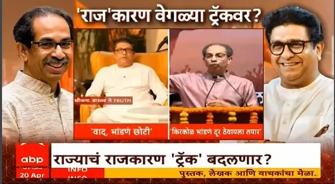 ठाकरे बंधूंच्या संभाव्य राजकीय एकत्र येण्याने राज्यात खळबळ
