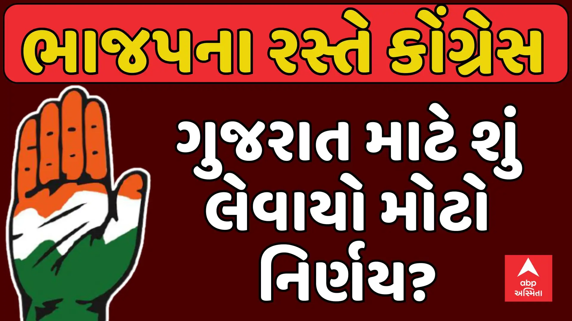 ગુજરાત કોંગ્રેસ: ભાજપની જેમ જિલ્લા પ્રમુખોની નિમણૂક?