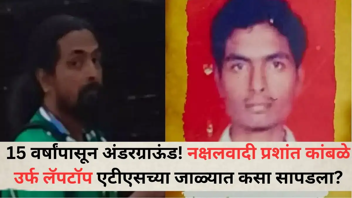 १५ वर्षानंतर पुण्यात नक्षलवादी प्रशांत कांबळे अटक.