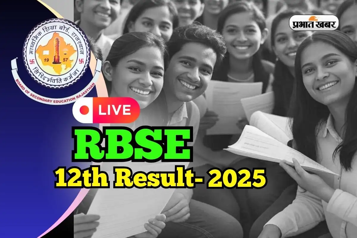 RBSE 12वीं का रिजल्ट आज शाम 5 बजे जारी होगा