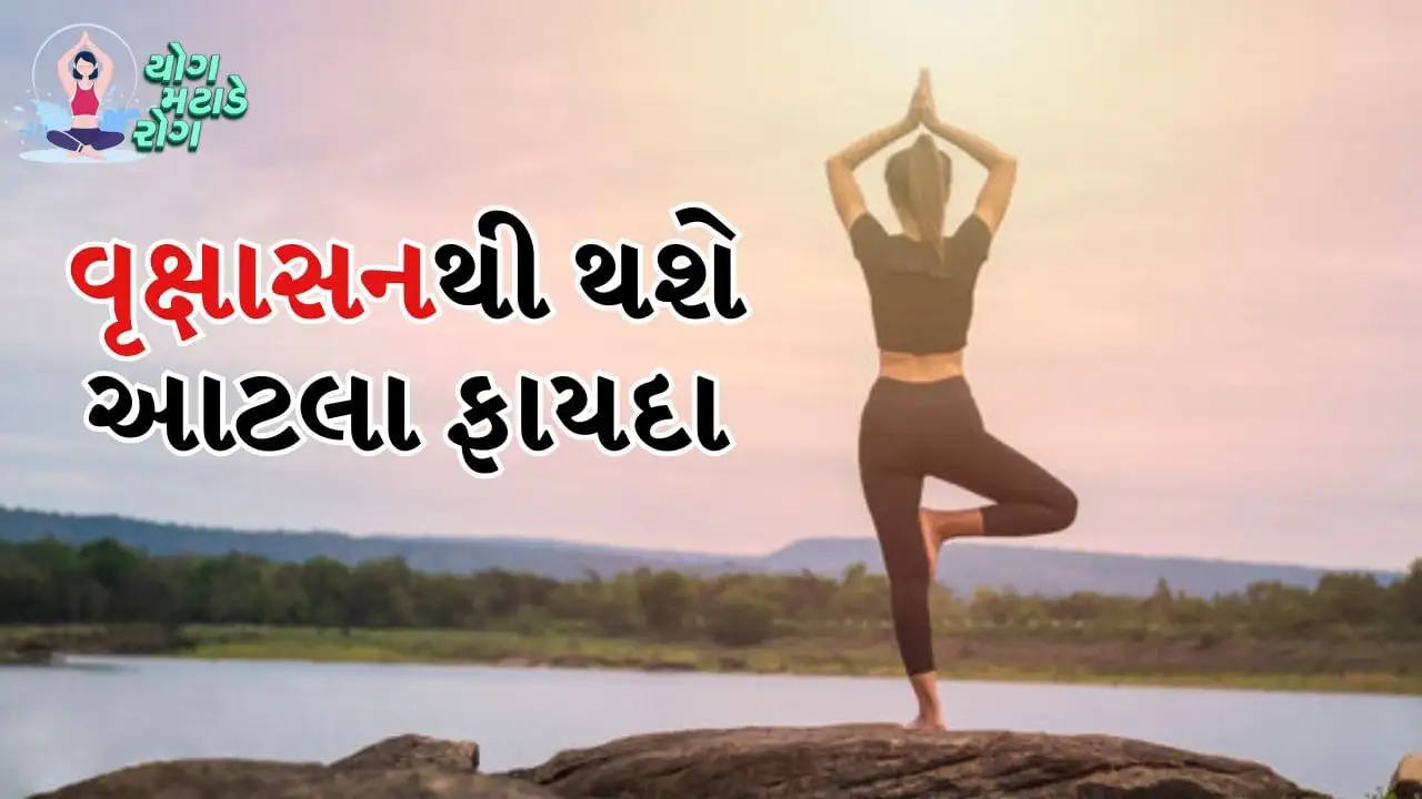 દરરોજ વૃક્ષાસન કરવાથી શરીરને મળતા અદ્ભુત ફાયદાઓ