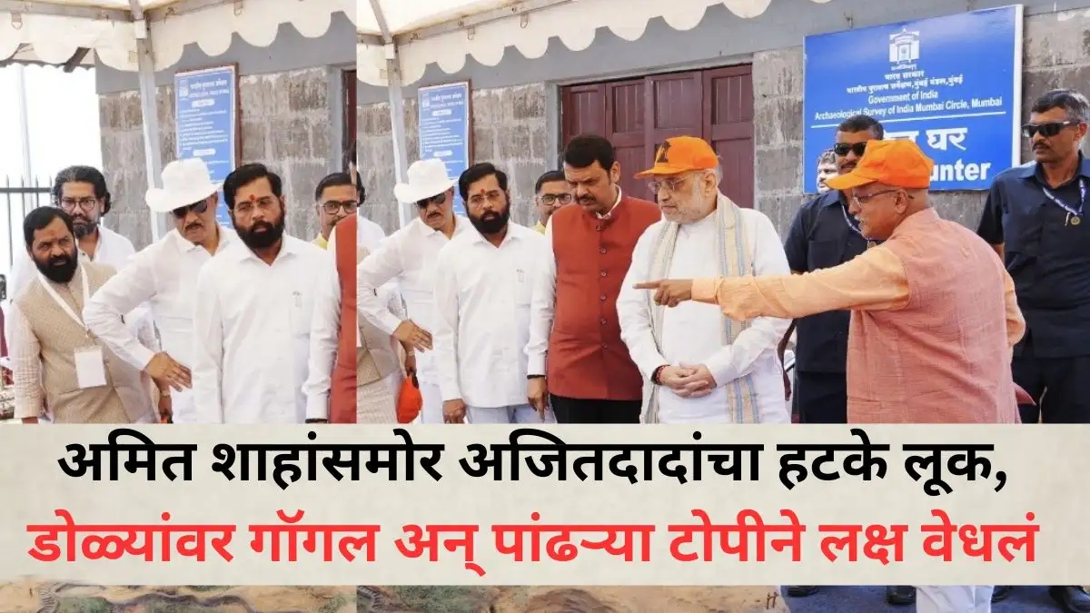 अजित पवारांचा अमित शाह यांच्या भेटीतील वेगळा लूक चर्चेत