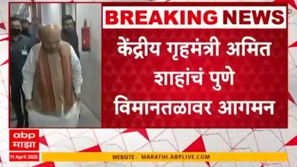 अमित शहा पुण्यात आले; रायगड दौऱ्याची तयारी सुरू