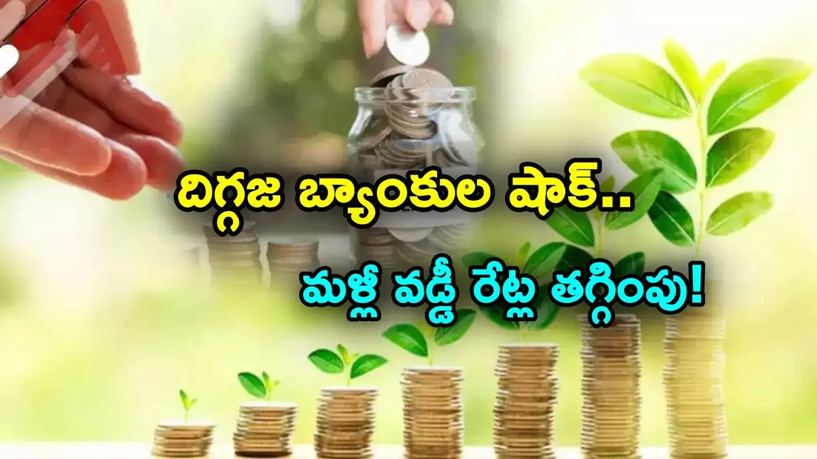బ్యాంకులు ఫిక్స్డ్ డిపాజిట్ వడ్డీ రేట్లు తగ్గించడం: ఖాతాదారులకు షాక్