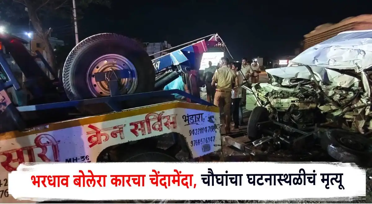 भंडारा येथे भीषण अपघात, बोलोरो आणि ट्रकची जोरदार टक्कर
