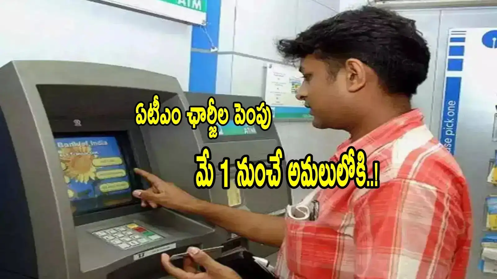 మే 1 నుండి ATM ఛార్జీలు పెరుగుతున్నాయి - కోటక్ మహీంద్రా బ్యాంక్