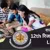 राजस्थान बोर्ड १२वीं रिजल्ट २०२५ आज शाम ५ बजे जारी होगा, यहाँ चेक करें
