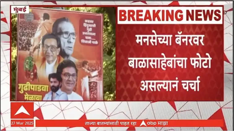 गुढीपाडवा मेळावा: मनसेच्या बॅनरवर बाळासाहेब ठाकरेंचा फोटो, उद्धव ठाकरेंची प्रतिक्रिया काय?