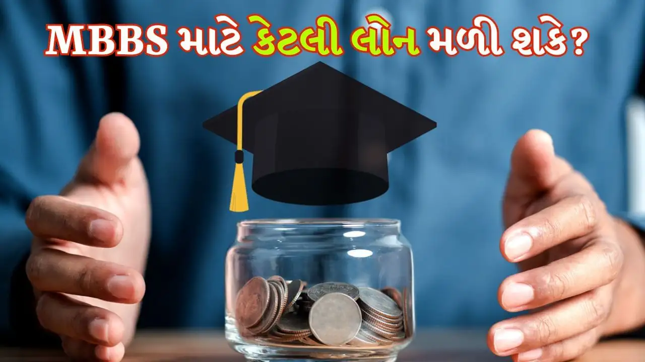 MBBS શિક્ષણ લોન: મર્યાદા, નિયમો અને ચુકવણીની માહિતી