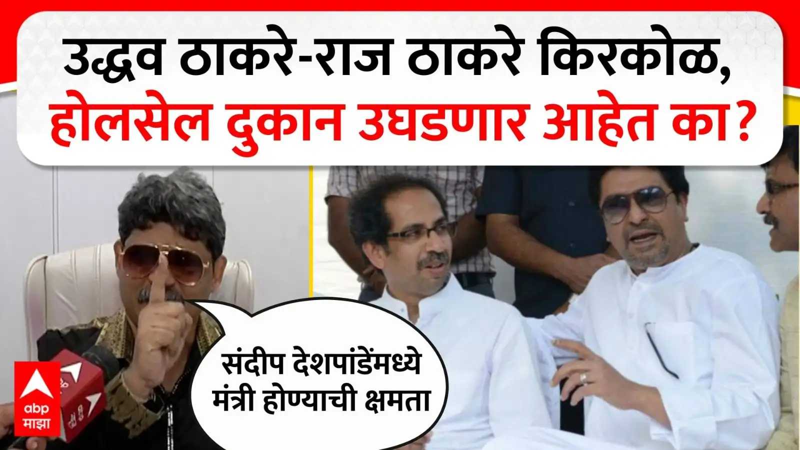 ठाकरे बंधूंच्या राजकीय एकत्र येण्यावर सदावर्तेंची टीकात्मक प्रतिक्रिया