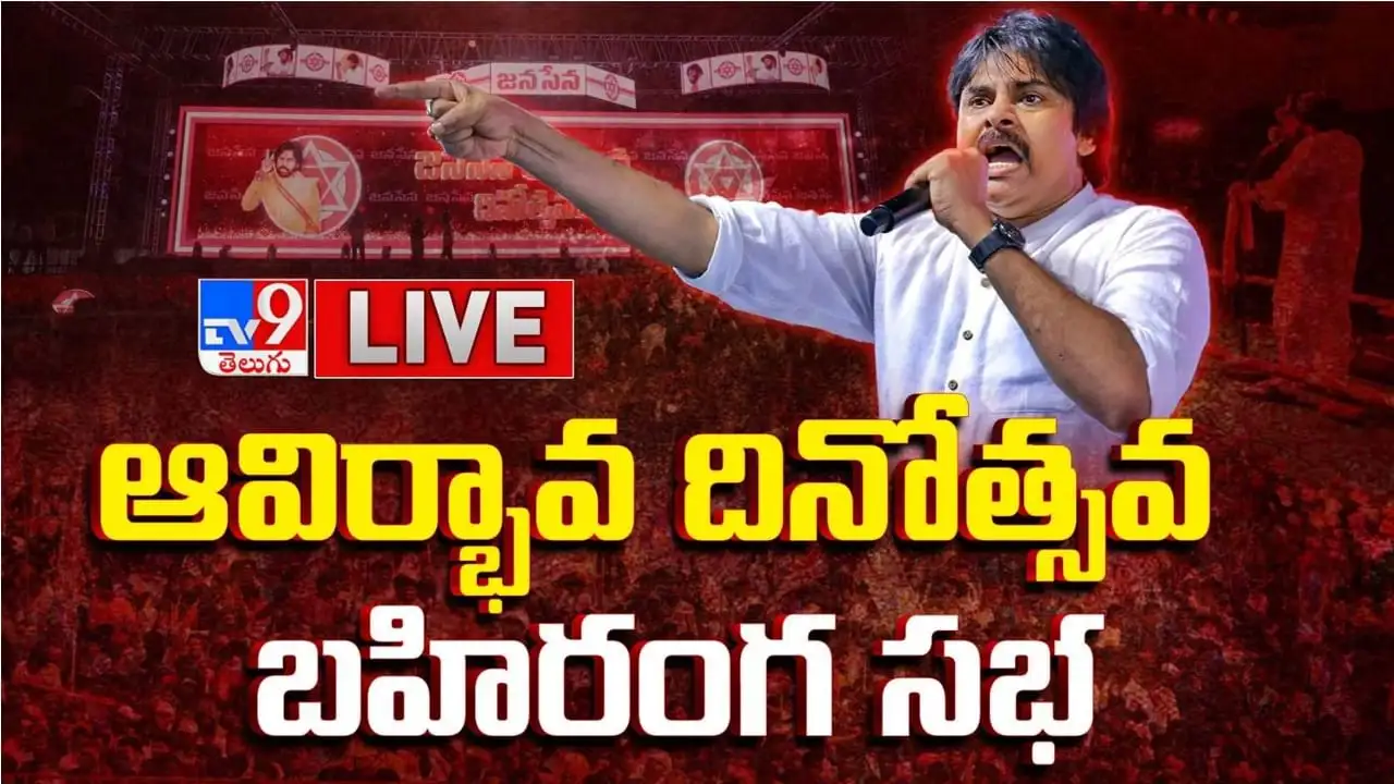 జనసేన జయకేతనం సభకు పవన్ కళ్యాణ్, భారీ ఏర్పాట్లు, భోజనం