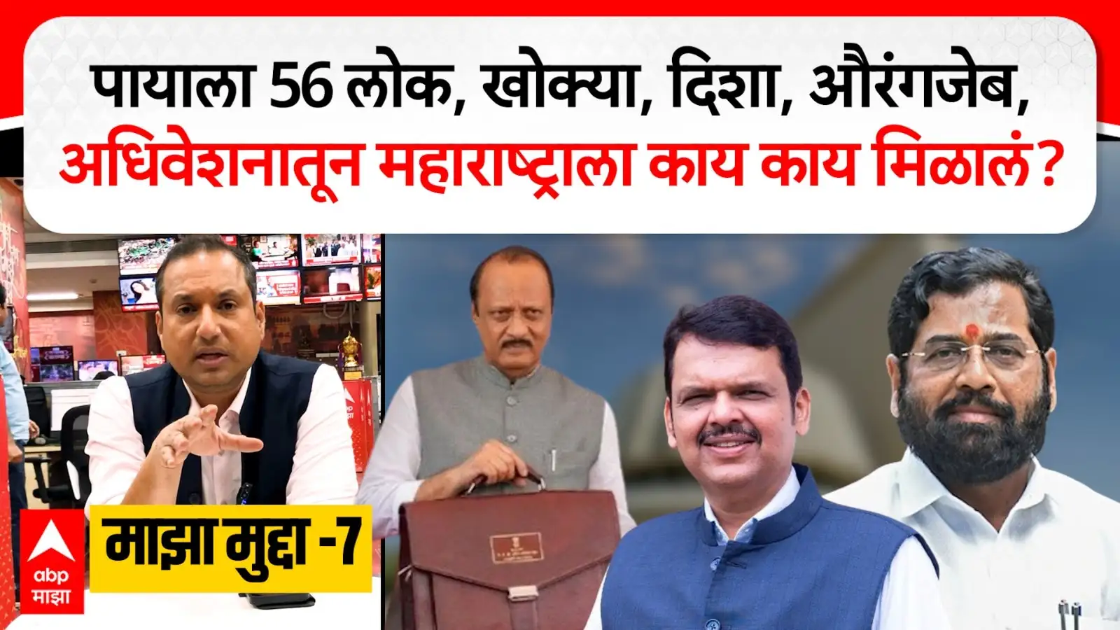 महाराष्ट्राच्या विधानसभेच्या अधिवेशनातील महत्त्वाचे मुद्दे आणि चर्चा.